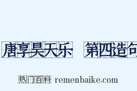 唐享昊天乐·第四造句是什么意思的图片